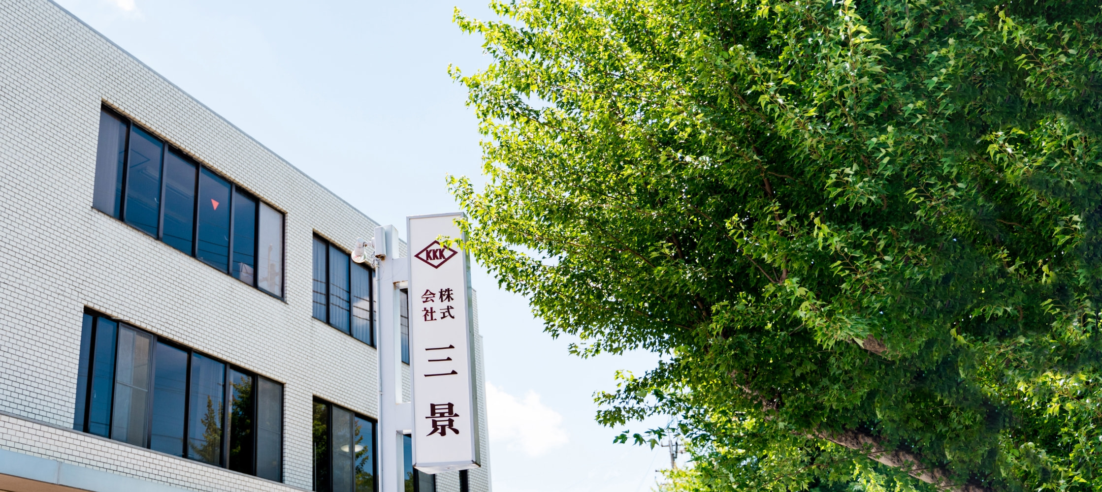 企業情報 ｜ 株式会社三景