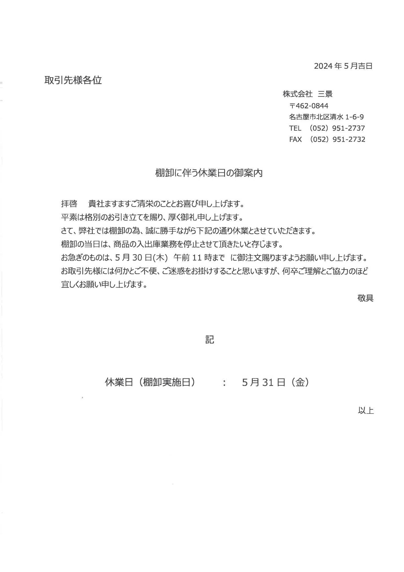 棚卸のため、5月31日（金）は休業いたします。お急ぎの物は5月30日（木）午前11時までにご注文下さい。